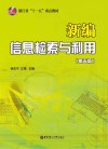 新编信息检索与利用 第5版 封面
