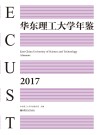 华东理工大学年鉴 封面