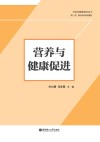 营养与健康促进 封面