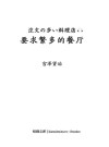 要求繁多的餐厅 汉日对照 封面