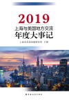 上海与美国地方交流年度大事记  2019 封面