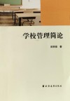 学校管理简论 封面