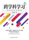跨学科学习 封面