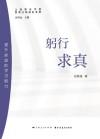 躬行求真  提升家庭的学习能力 封面
