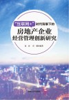 “互联网+”时代背景下的房地产企业经营管理创新研究 封面