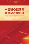 不忘初心担使命砥砺奋进新时代 封面