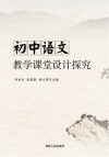 初中语文教学课堂设计探究 封面