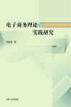 电子商务理论与实践研究 电子书封面