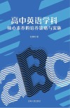 高中英语学科核心素养的培养策略与实施 封面