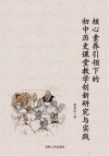 核心素养引领下的初中历史课堂教学创新研究与实践 封面