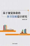 基于视觉体验的图书装帧设计研究 封面