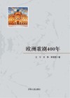 欧洲歌剧400年 封面