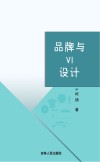 品牌与VI设计 封面