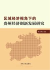 区域经济视角下的贵州经济创新发展研究 封面