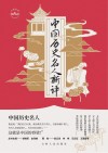 中国历史名人新评 封面