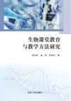 生物课堂教育与教学方法研究 封面