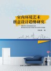 室内环境艺术创意设计趋势研究 封面