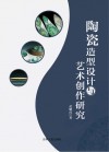 陶瓷造型设计与艺术创作研究 封面