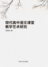 现代高中语文课堂教学艺术研究 封面