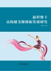 新形势下高校健美操创新发展研究 封面