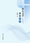 幼儿文学理论研究 封面