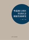 粤港澳大湾区经济社会创新发展研究 封面