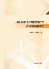 云制造服务智能化配置决策机制研究 封面