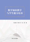 数学知识教学与学生能力培养 封面