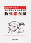 智慧教育背景下高校课堂教学评价体系的构建与创新 封面