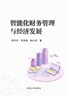 智能化财务管理与经济发展 封面