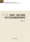 “互联网+”视域下应用型本科工艺美术创客教育实践研究 封面