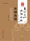 东北文化源头记录  冰湖渔猎