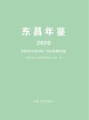 东昌年鉴2020 封面