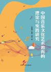 中国音乐文化艺术教育的理论与实践研究 封面