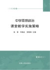 中学思想政治课堂教学实施策略 封面
