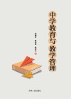 中学教育与教学管理 封面