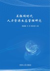 互联网时代人力资源生态管理研究 封面