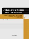 产教融合背景下高职院校“双师型”教师团队建设研究