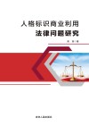人格标识商业利用法律问题研究 封面