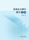 优化语文课堂教学艺术 封面