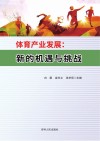 体育产业发展:新的机遇与挑战 封面