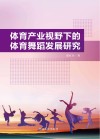 体育产业视野下的体育舞蹈发展研究 封面