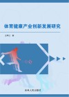 体育健康产业创新发展研究 封面