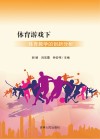 体育游戏下体育教学的创新分析 封面