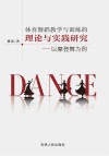 体育舞蹈教学与训练的理论与实践研究 以摩登舞为例 封面