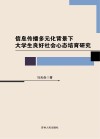 信息传播多元化背景下大学生良好社会心态培育研究 封面