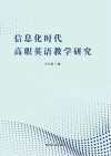 信息化时代高职英语教学研究 封面