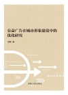 公益广告在城市形象建设中的优化研究 封面