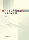 写作教学基础研究与能力提升实践 封面