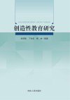 创造性教育研究 封面